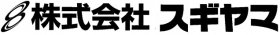 スギヤマ社名ロゴ